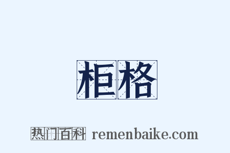 柜格是什么意思的图片